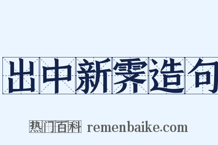 出中新霁造句是什么意思的图片